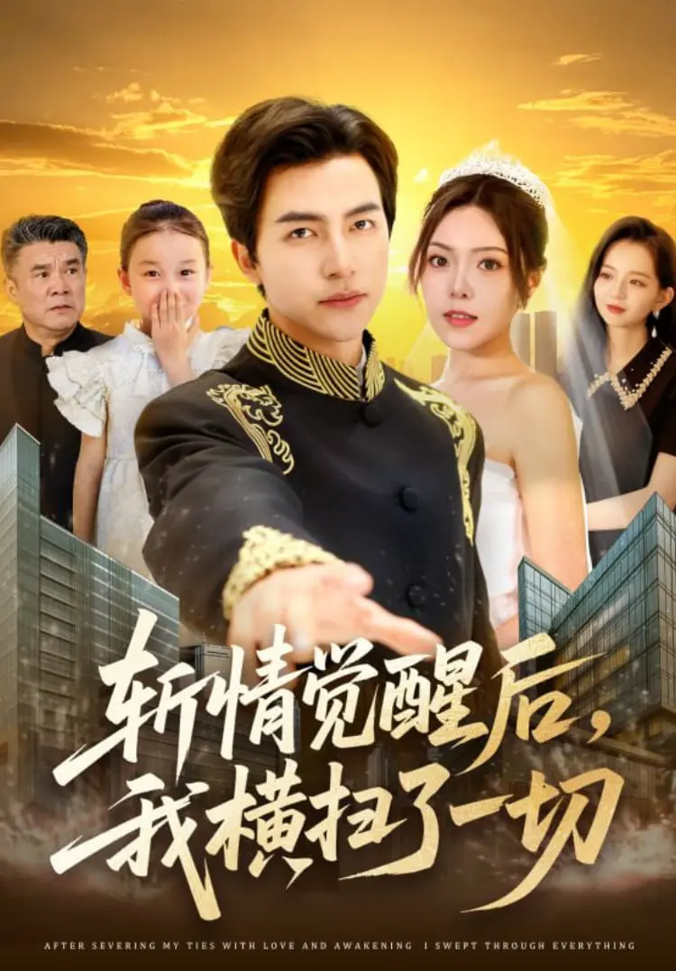 《斩情觉醒后，我横扫了一切》：当绝情女神重塑自我，江湖恩怨不过是掌中玩物！