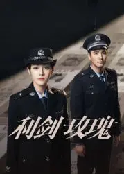 《利剑·玫瑰》：当铁血柔情碰撞，揭秘卧底生涯的淬炼与人性之殇