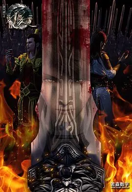 《画江湖之不良人》第二季：江湖风起云涌，侠骨柔情再燃，不良人的宿命终将如何？