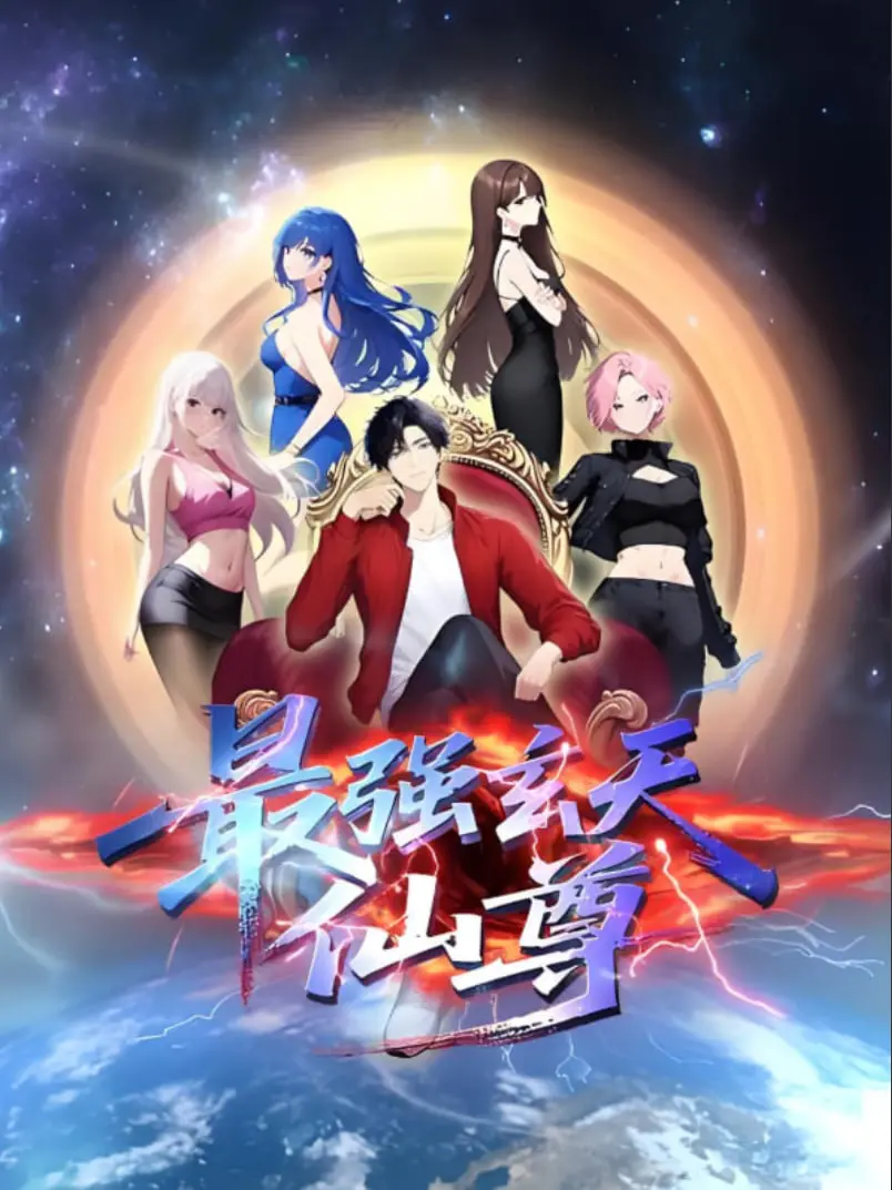 《最强玄天仙尊》：逆天改命，飞升成仙！一场颠覆认知的仙侠玄幻史诗