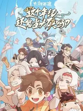 《这个年纪还能当大侠吗》：中年危机里的侠骨柔情与自我救赎