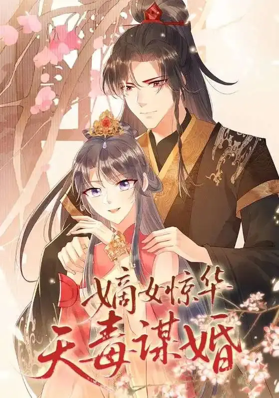 《嫡女惊华天毒谋婚》：一场以爱之名，笑傲风云的权谋盛宴，看嫡女如何玩转腹黑与复仇！