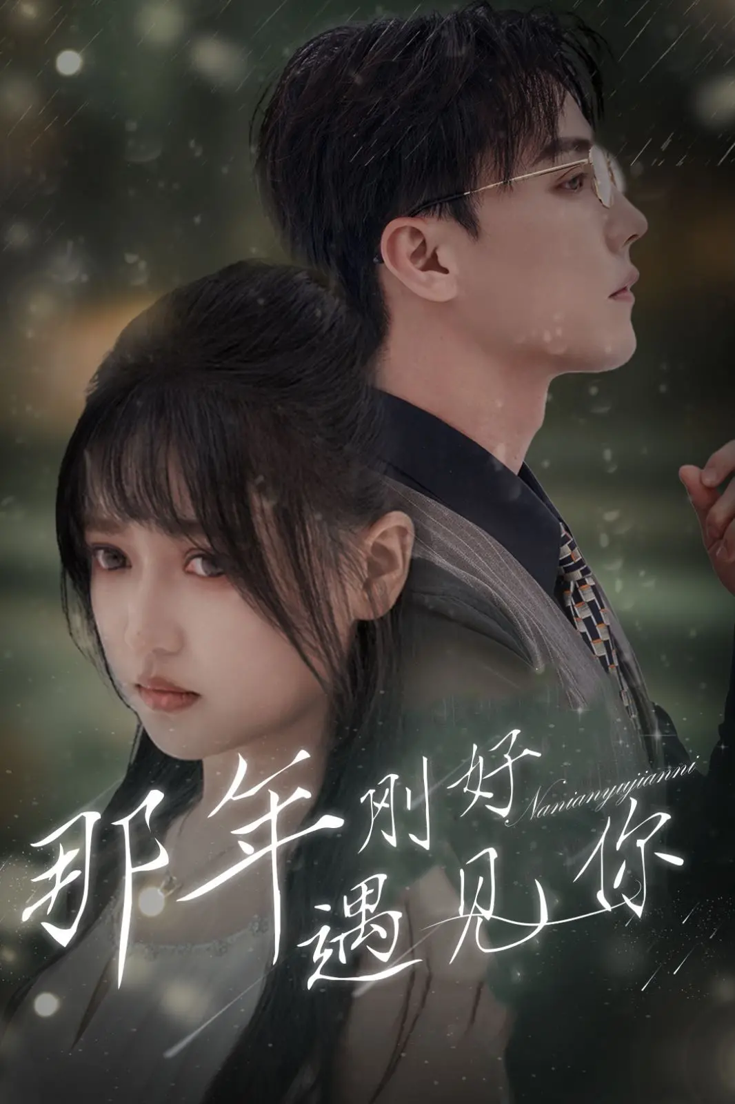 《那年刚好遇见你》：一段错过与重逢的青春挽歌，爱与成长的治愈系之光