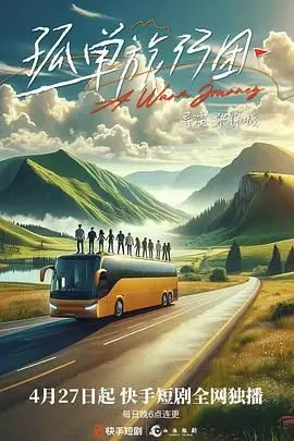 《孤单旅行团》：一人食的治愈之旅，放下包袱，拥抱独立的精彩人生