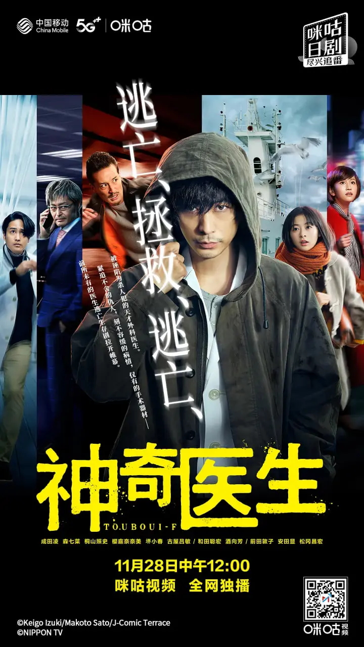 《逃亡医F》：生死时速下的医者仁心，一场关于救赎与坚持的惊心动魄之旅