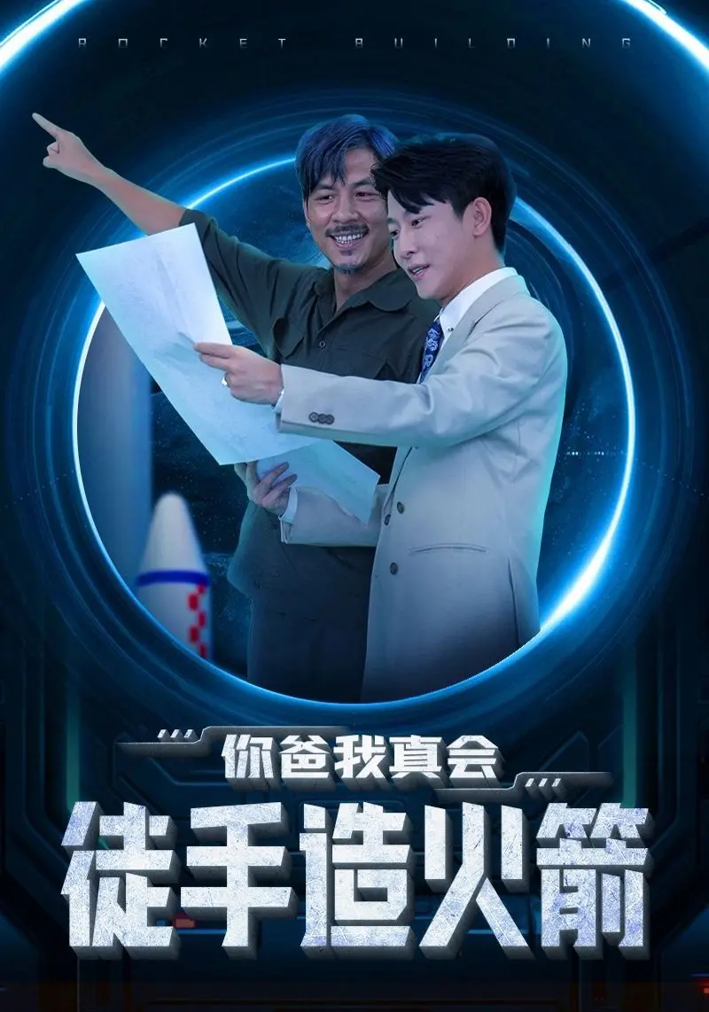 《你爸我真会徒手造火箭》：一部爆笑家庭喜剧，父亲的疯狂发明之旅如何点燃亲子温情与荒诞笑点，让你从头笑到尾