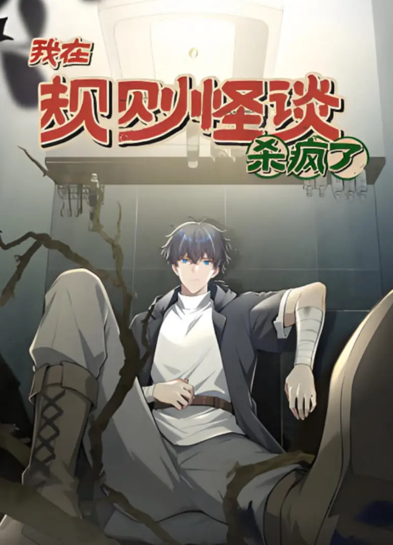 《我在规则怪谈杀疯了 动漫态画》：脑洞大开的无限流！你以为的规则，都是它设计的局！