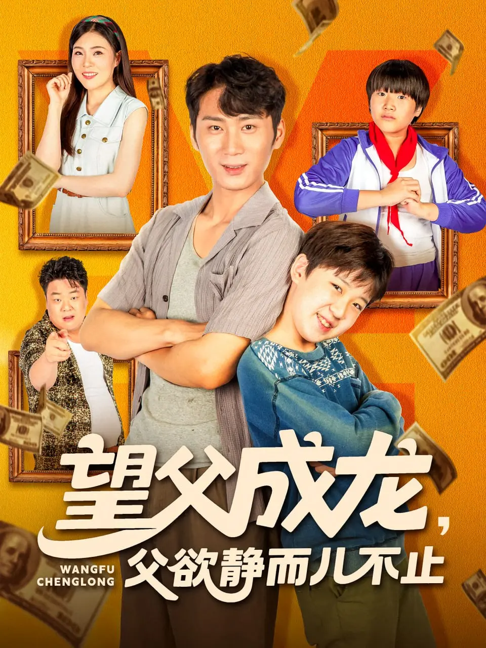 《望父成龙：父欲静而儿不止》：原生家庭的爱与痛，一场代际成长的艰难救赎