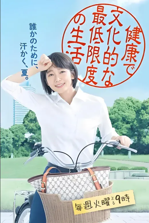 《健康又文明的最低限度生活》：日剧温情描绘社会边缘，当“活下去”成为一种奢侈，我们如何寻找闪光点？