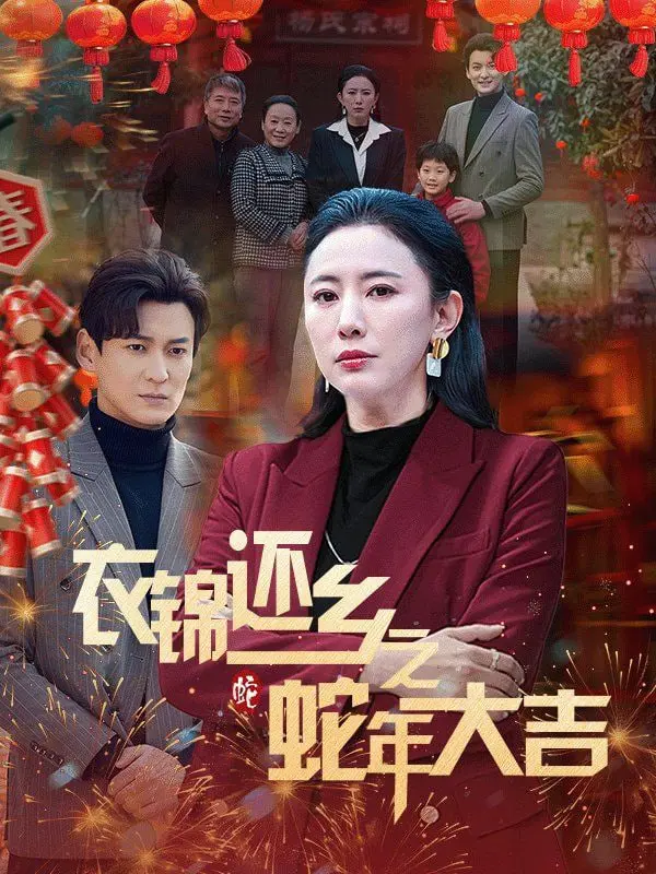 《衣锦还乡之蛇年大吉》：平凡人生逆袭记，开启草根的重生与修仙之路