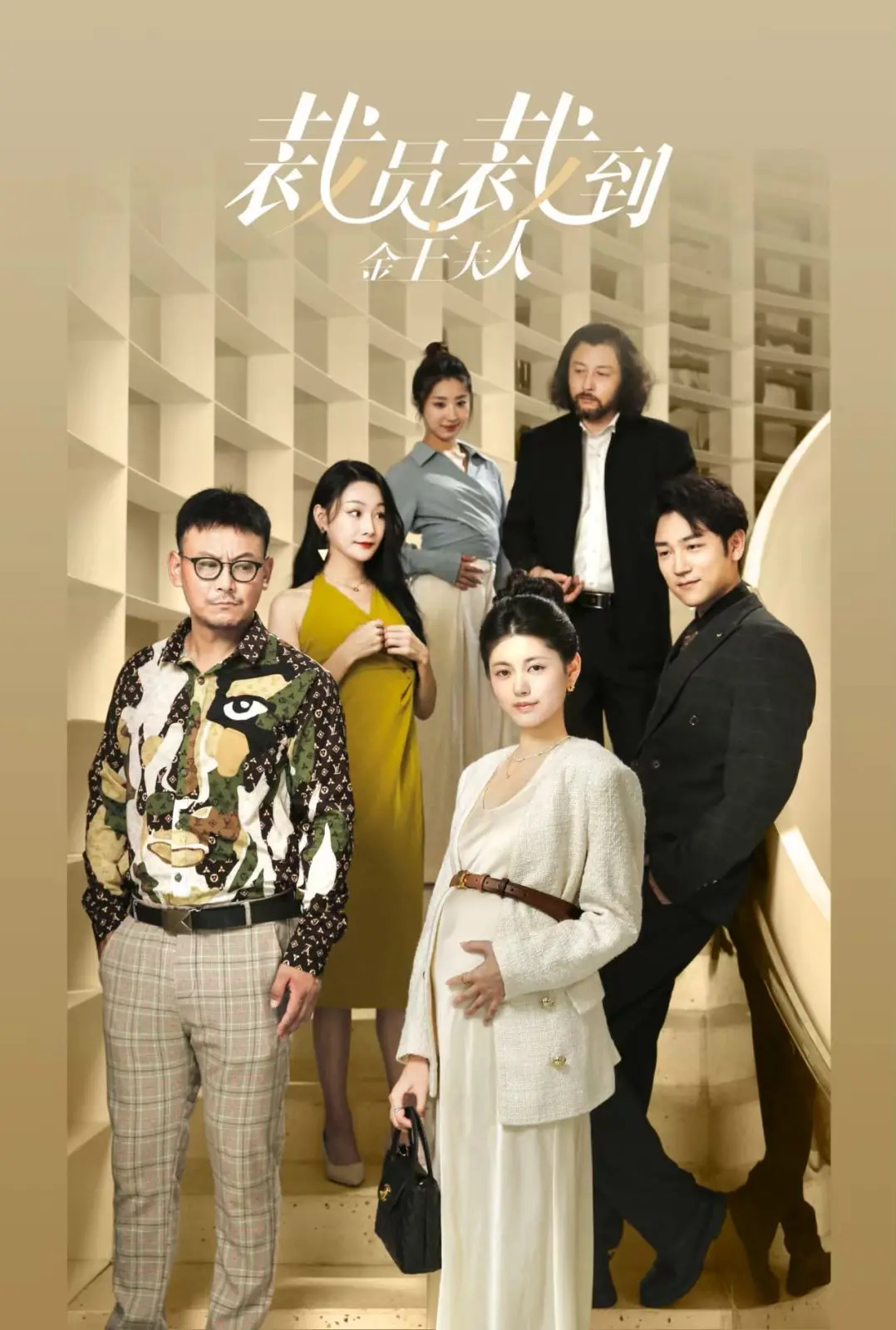 《裁员裁到金主夫人》：笑到腹肌炸裂！当霸总遇上“被裁”的财阀大小姐，反套路喜剧火花四溅！