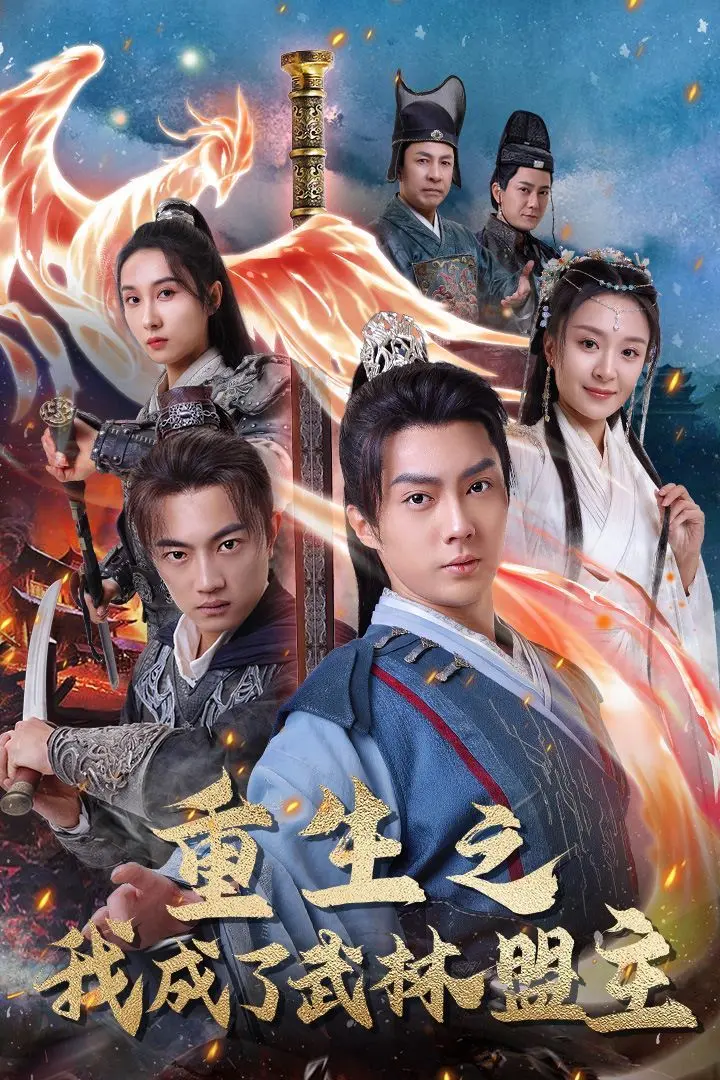 《重生之我成了武林盟主》：江湖风云再起，从屌丝逆袭武林至尊的快意恩仇！