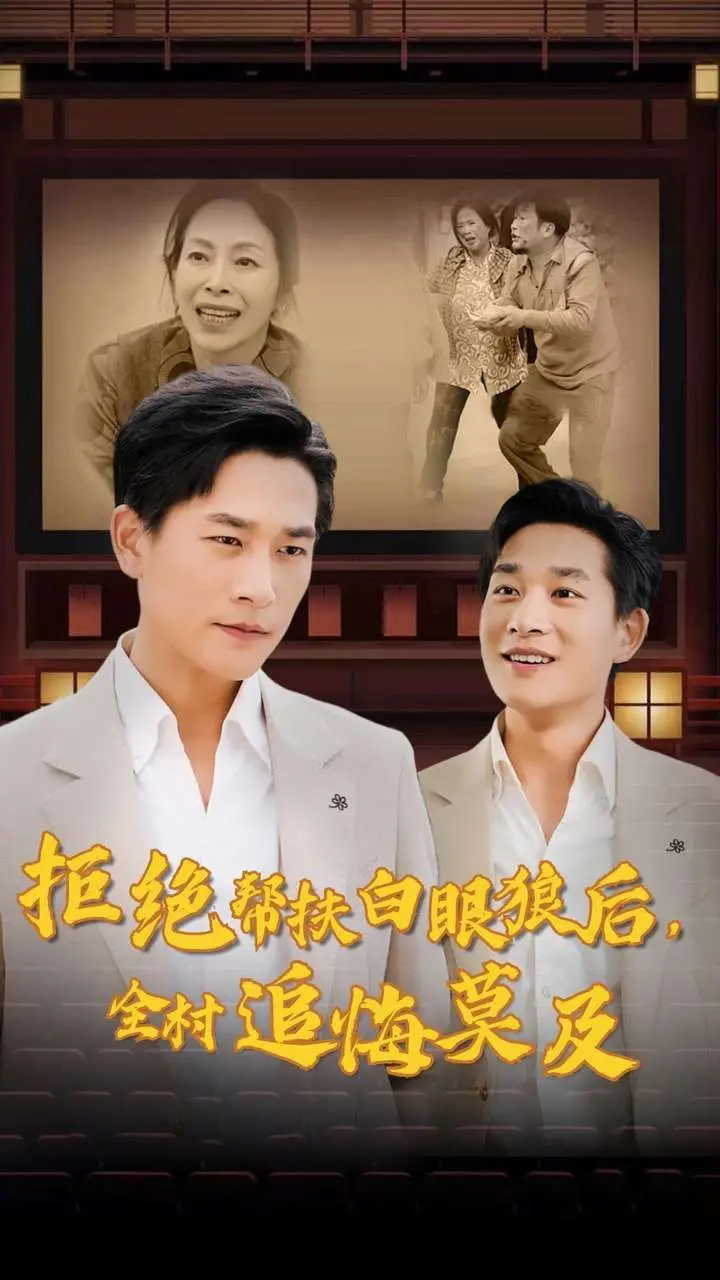 《拒绝帮扶白眼狼后，全村追悔莫及》：一场关于良知与代价的乡村寓言