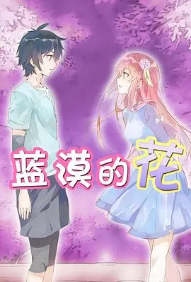 《蓝漠的花》：一曲关于成长、友谊与爱恨交织的青春挽歌，探寻原生家庭的阴影与救赎之路