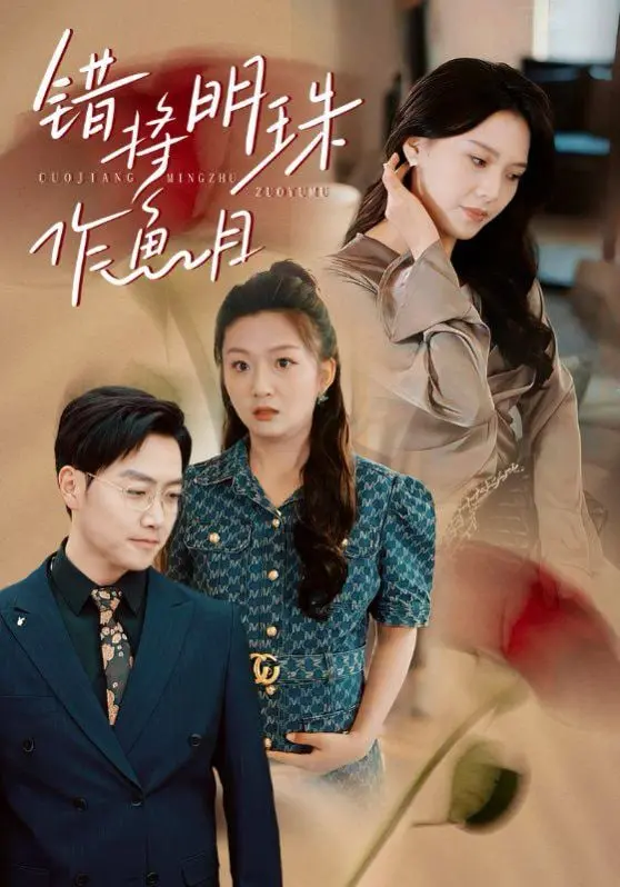 《错将明珠作鱼目》：古风滤镜下的爱恨纠葛，命运齿轮的奇妙碰撞