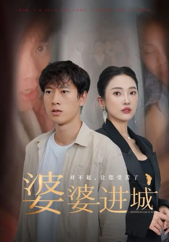 《婆婆进城》：笑中带泪的家庭变奏曲，一场硝烟弥漫的“亲情保卫战”