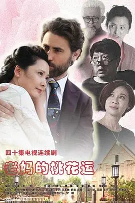 《老妈的桃花运》：一场笑料百出的寻爱之旅，看母亲如何优雅“作妖”拥抱晚年真爱