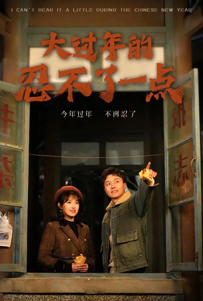 《大过年的忍不了一点》：春节档国产喜剧新标杆？笑到肚子疼，槽点也满满！