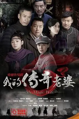 《我的传奇老婆》：国产喜剧的破圈之作，笑到飙泪的情感共鸣！