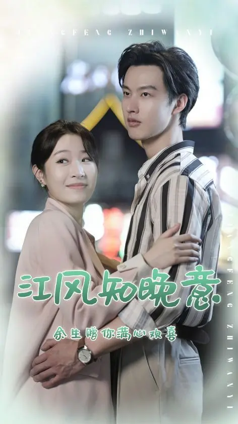 《江风知晚意》：一段跨越时空的爱恋，古风唯美与现实梦想的交织，是否能抵挡命运的安排？