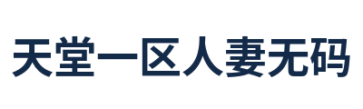 天堂一区人妻无码 Logo